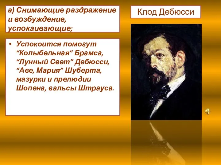 а) Снимающие раздражение и возбуждение, успокаивающие; Успокоится помогут “Колыбельная” Брамса, “Лунный