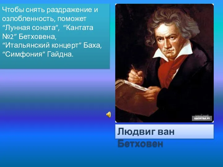 Чтобы снять раздражение и озлобленность, поможет “Лунная соната”, “Кантата №2” Бетховена,