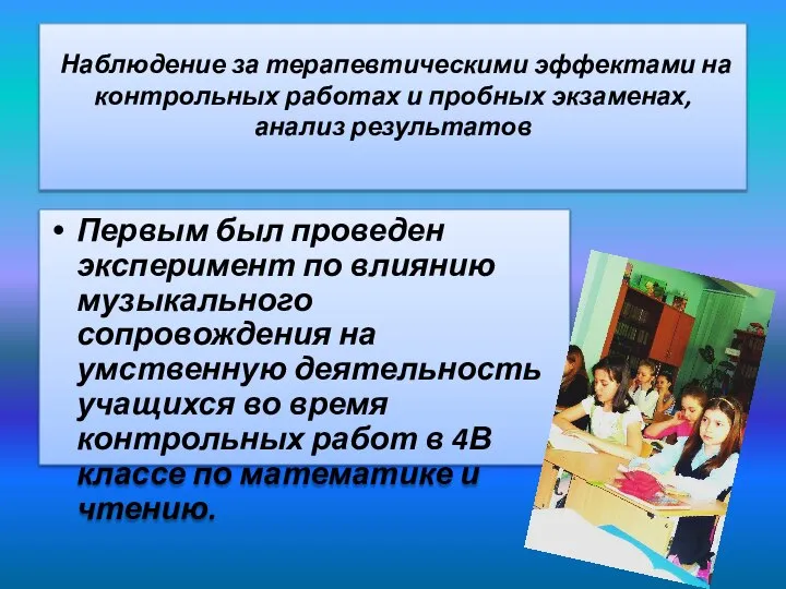 Наблюдение за терапевтическими эффектами на контрольных работах и пробных экзаменах, анализ