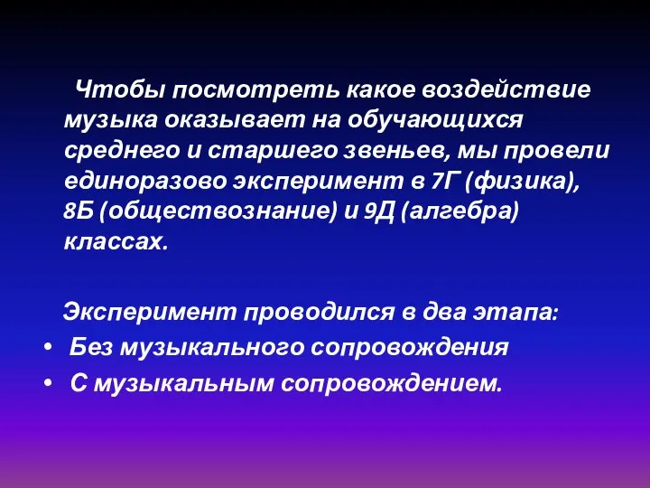 Чтобы посмотреть какое воздействие музыка оказывает на обучающихся среднего и старшего