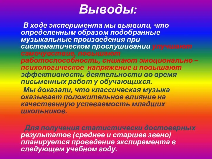 Выводы: В ходе эксперимента мы выявили, что определенным образом подобранные музыкальные