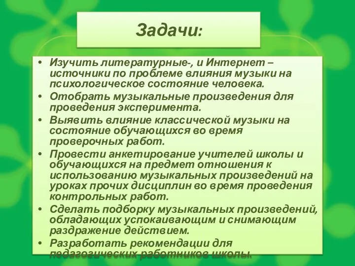 Задачи: Изучить литературные-, и Интернет – источники по проблеме влияния музыки