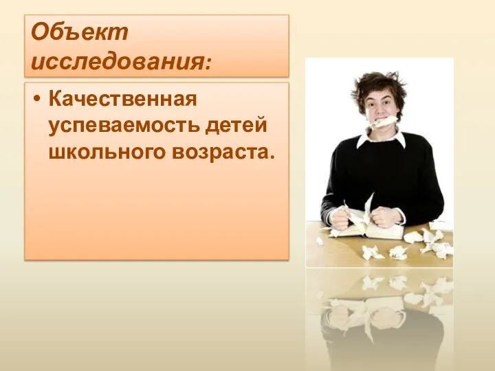 Объект исследования: Качественная успеваемость детей школьного возраста.