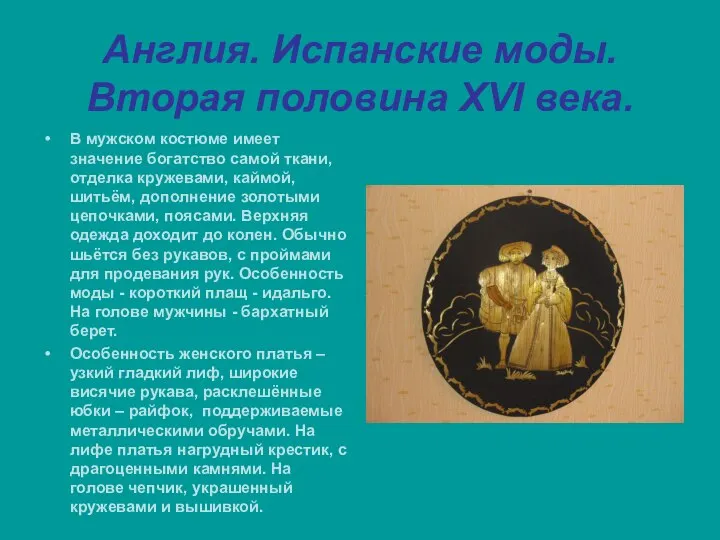 Англия. Испанские моды. Вторая половина XVI века. В мужском костюме имеет