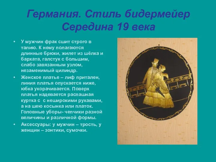 Германия. Стиль бидермейер Середина 19 века У мужчин фрак сшит строго