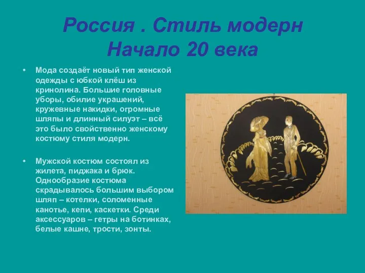 Россия . Стиль модерн Начало 20 века Мода создаёт новый тип