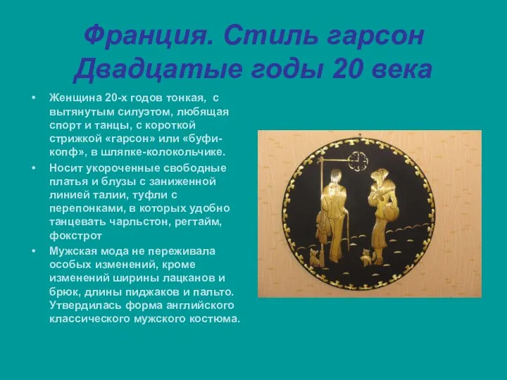 Франция. Стиль гарсон Двадцатые годы 20 века Женщина 20-х годов тонкая,