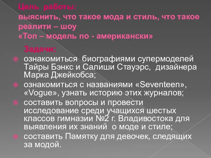 Цель работы: выяснить, что такое мода и стиль, что такое реалити