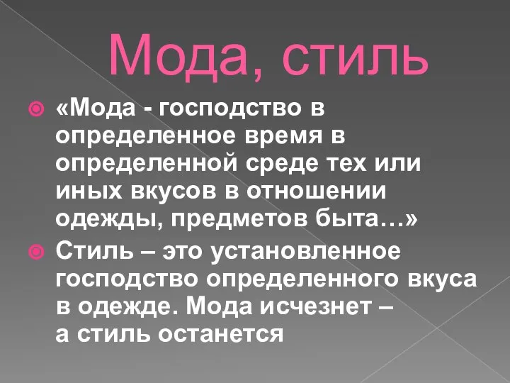 Мода, стиль «Мода - господство в определенное время в определенной среде