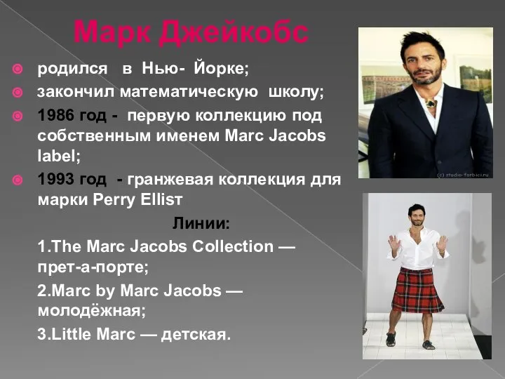 Марк Джейкобс родился в Нью- Йорке; закончил математическую школу; 1986 год