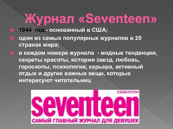 Журнал «Seventeen» 1944 год - основанный в США; один из самых