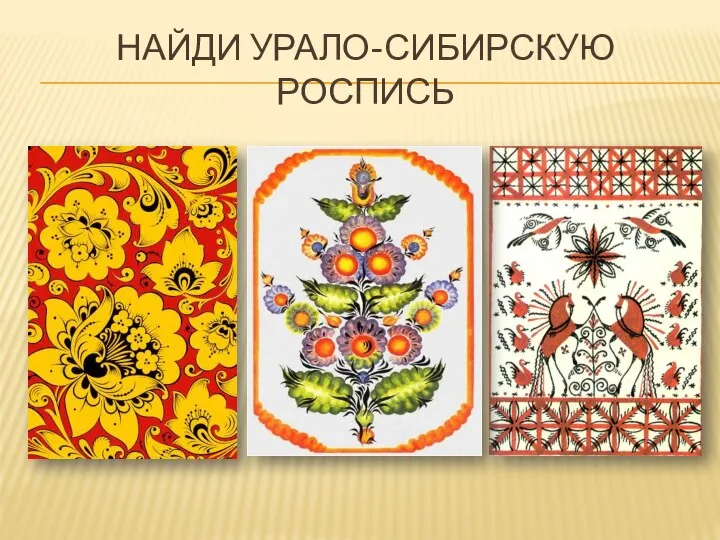 Найди урало-сибирскую роспись