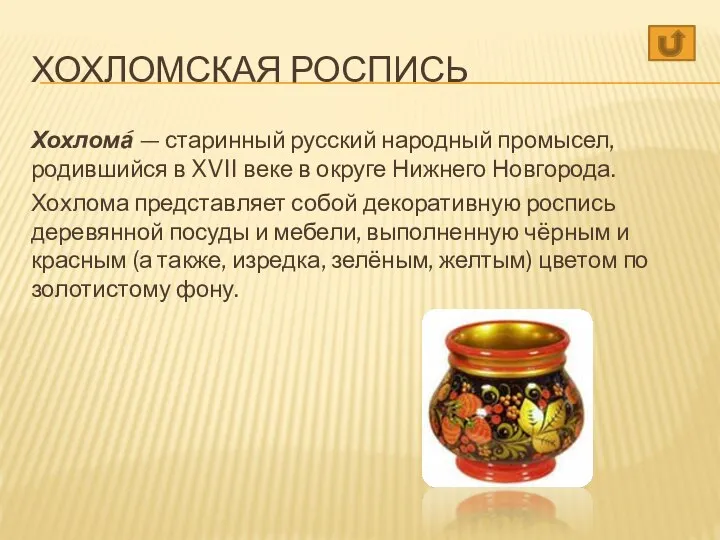Хохломская Роспись Хохлома́ — старинный русский народный промысел, родившийся в XVII