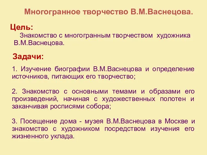 Цель: Знакомство с многогранным творчеством художника В.М.Васнецова. 1. Изучение биографии В.М.Васнецова