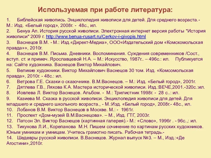 Используемая при работе литература: 1. Библейская живопись. Энциклопедия живописи для детей.