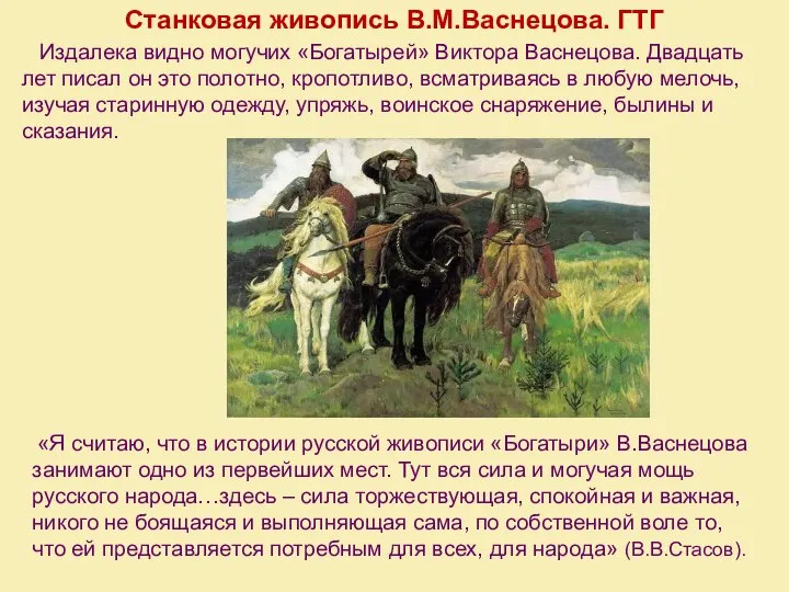 Станковая живопись В.М.Васнецова. ГТГ «Я считаю, что в истории русской живописи