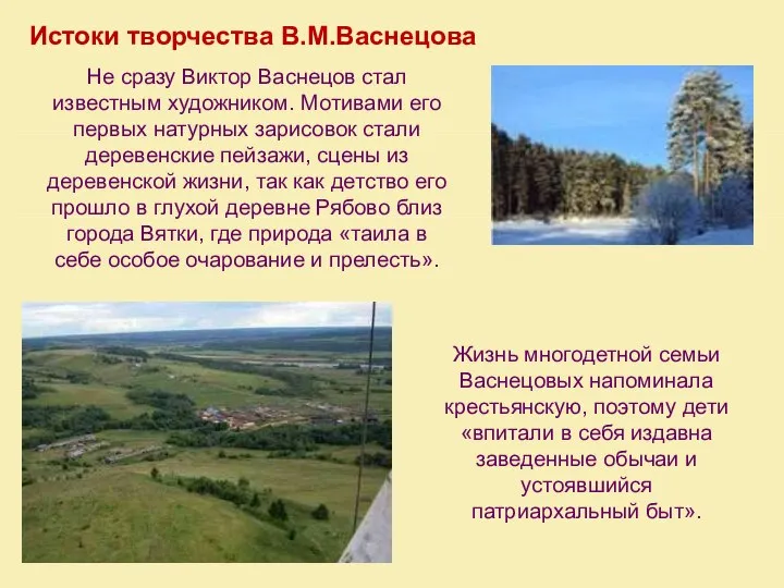 Истоки творчества В.М.Васнецова Не сразу Виктор Васнецов стал известным художником. Мотивами