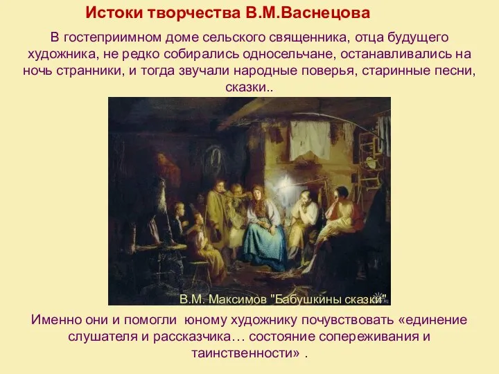 Истоки творчества В.М.Васнецова Именно они и помогли юному художнику почувствовать «единение