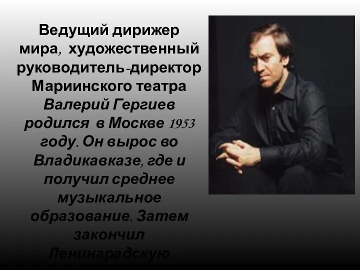 Ведущий дирижер мира, художественный руководитель-директор Мариинского театра Валерий Гергиев родился в