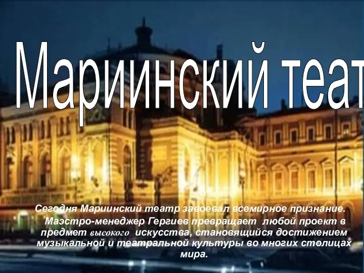 Сегодня Мариинский театр завоевал всемирное признание. Маэстро-менеджер Гергиев превращает любой проект