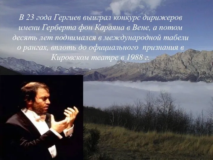 В 23 года Гергиев выиграл конкурс дирижеров имени Герберта фон Караяна