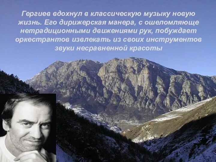 Гергиев вдохнул в классическую музыку новую жизнь. Его дирижерская манера, с