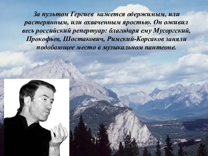 . За пультом Гергиев кажется одержимым, или растерянным, или охваченным яростью.