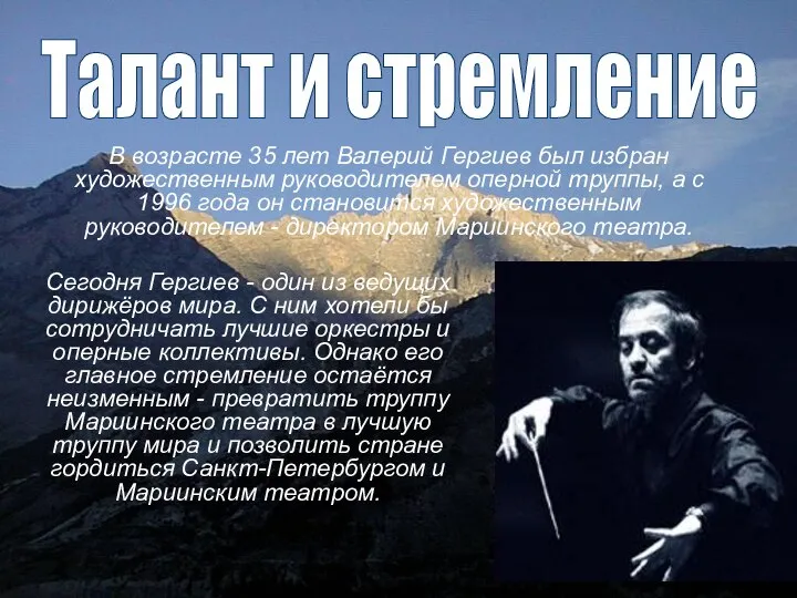 В возрасте 35 лет Валерий Гергиев был избран художественным руководителем оперной