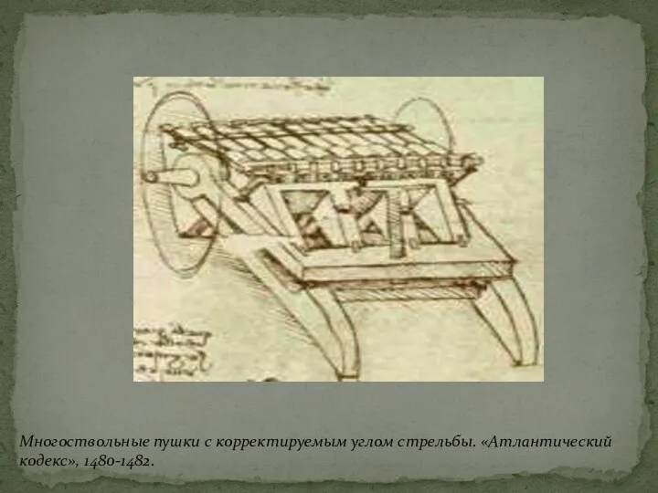 Многоствольные пушки с корректируемым углом стрельбы. «Атлантический кодекс», 1480-1482.