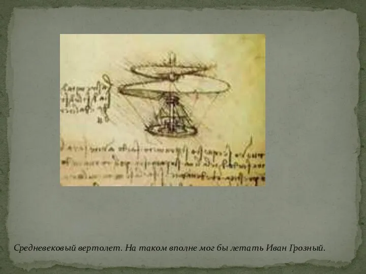 Средневековый вертолет. На таком вполне мог бы летать Иван Грозный.