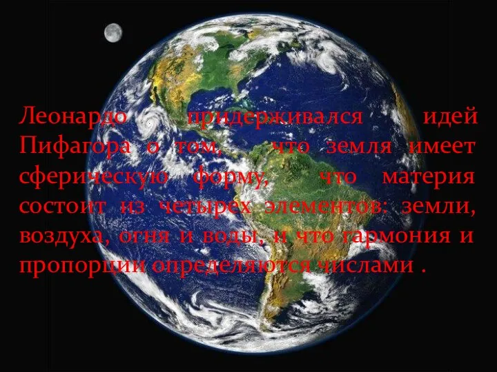 Леонардо придерживался идей Пифагора о том, что земля имеет сферическую форму,