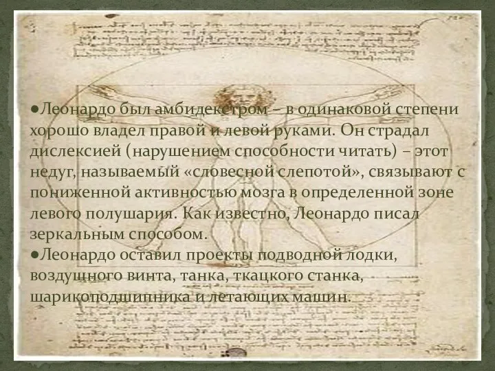 ●Леонардо был амбидекстром – в одинаковой степени хорошо владел правой и