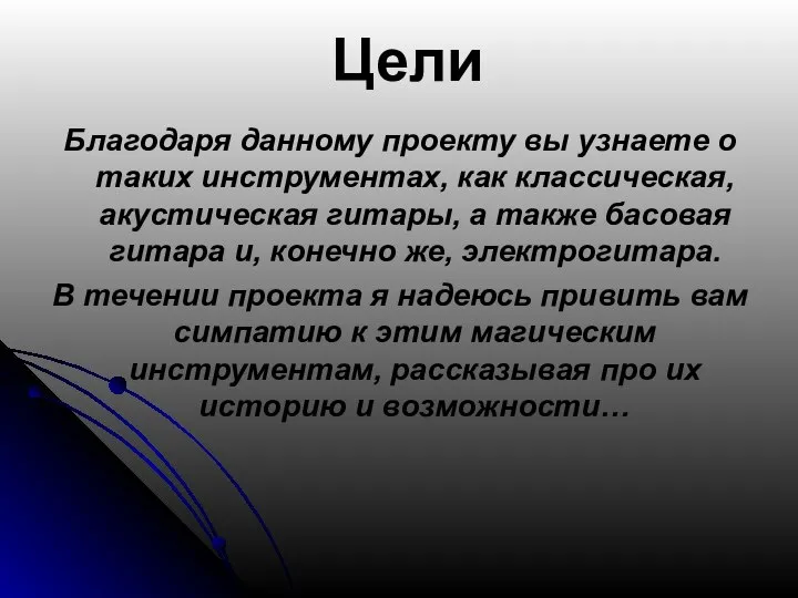 Цели Благодаря данному проекту вы узнаете о таких инструментах, как классическая,