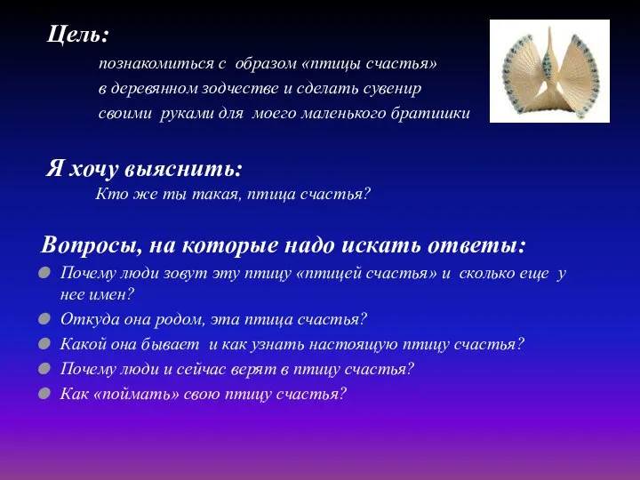 Цель: познакомиться с образом «птицы счастья» в деревянном зодчестве и сделать