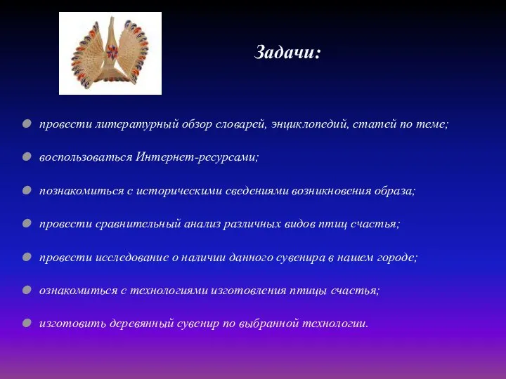 Задачи: провести литературный обзор словарей, энциклопедий, статей по теме; воспользоваться Интернет-ресурсами;