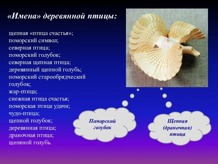 «Имена» деревянной птицы: щепная «птица счастья»; поморский символ; северная птица; поморский