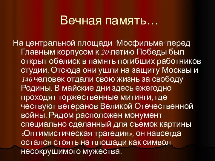 Вечная память… На центральной площади "Мосфильма" перед Главным корпусом к 20-летию