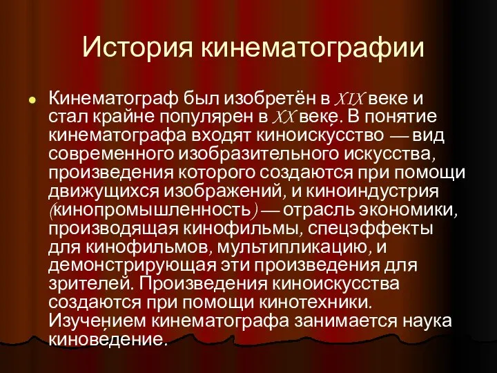 История кинематографии Кинематограф был изобретён в XIX веке и стал крайне