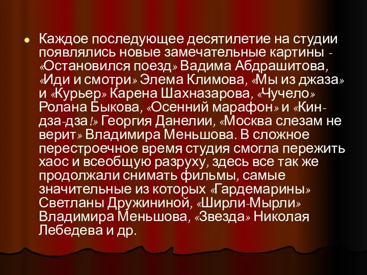 Каждое последующее десятилетие на студии появлялись новые замечательные картины - «Остановился