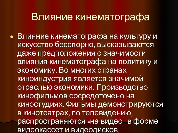 Влияние кинематографа Влияние кинематографа на культуру и искусство бесспорно, высказываются даже