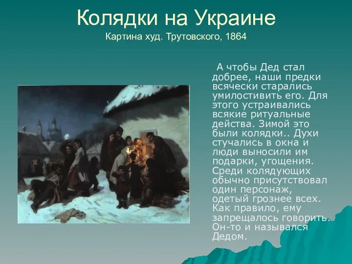 Колядки на Украине Картина худ. Трутовского, 1864 А чтобы Дед стал