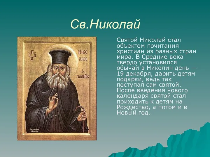 Св.Николай Святой Николай стал объектом почитания христиан из разных стран мира.