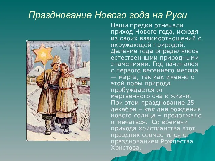 Празднование Нового года на Руси Наши предки отмечали приход Нового года,