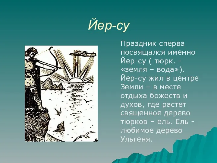 Йер-су Праздник сперва посвящался именно Йер-су ( тюрк. -«земля – вода»).