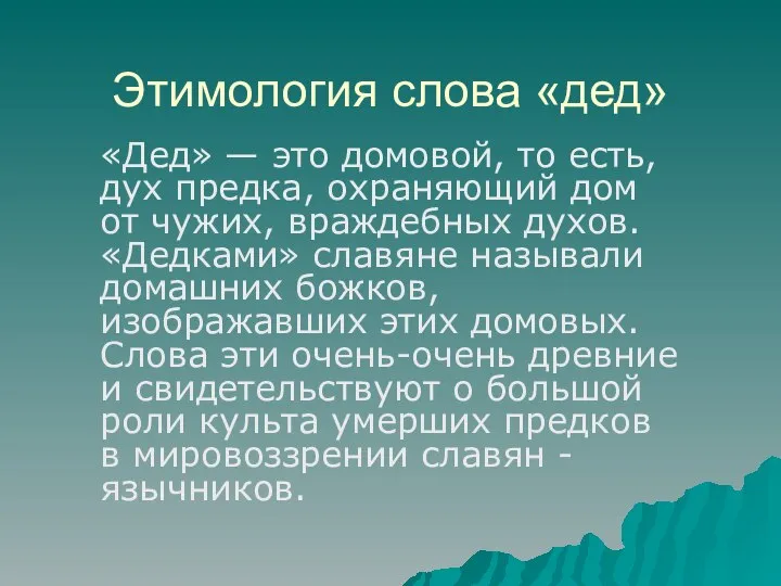 Этимология слова «дед» «Дед» — это домовой, то есть, дух предка,