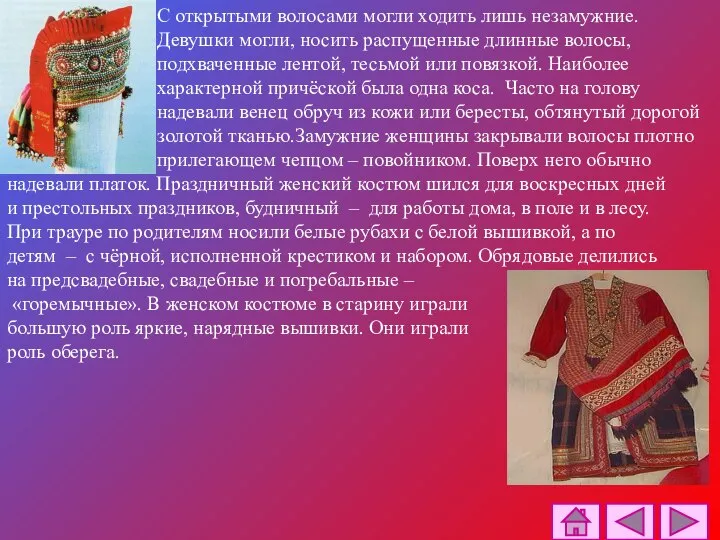 С открытыми волосами могли ходить лишь незамужние. Девушки могли, носить распущенные