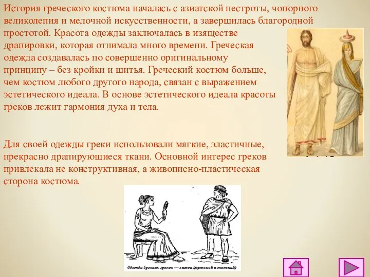 История греческого костюма началась с азиатской пестроты, чопорного великолепия и мелочной