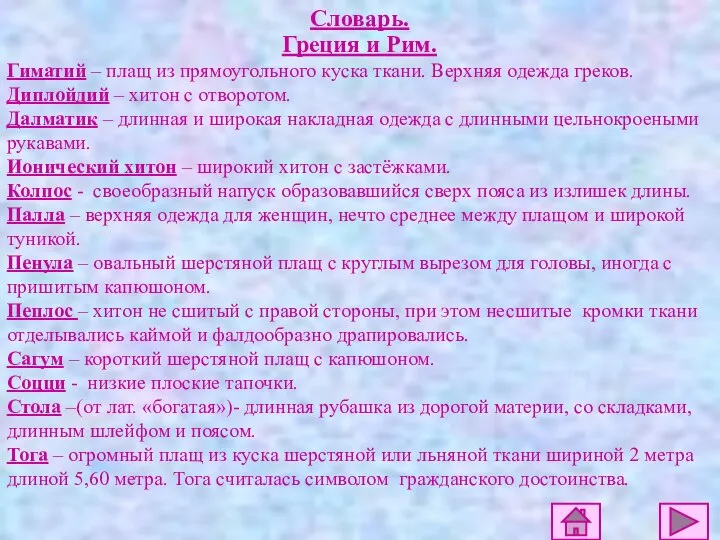 Гиматий – плащ из прямоугольного куска ткани. Верхняя одежда греков. Диплойдий