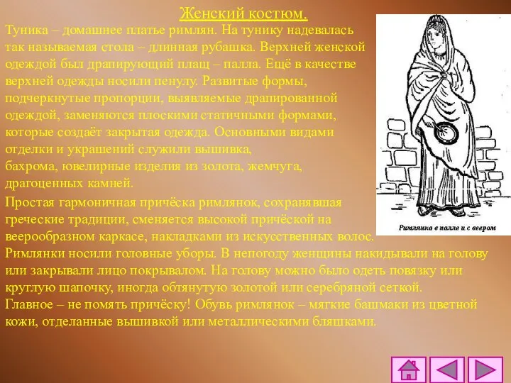 Женский костюм. Туника – домашнее платье римлян. На тунику надевалась так