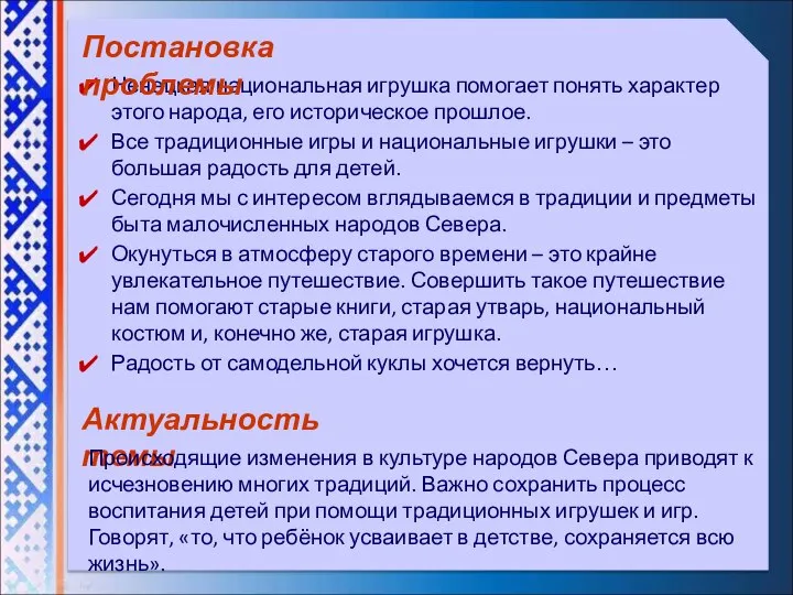 Ненецкая национальная игрушка помогает понять характер этого народа, его историческое прошлое.